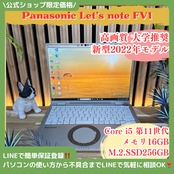 \ 公式ショップ限定価格❣️/ 2K高画質《新型2022年製》Let’s note FV1 メモリ16GB SSD256GB Corei5 第11世代 ノートPC 安心サポート&3ヶ月保証付き