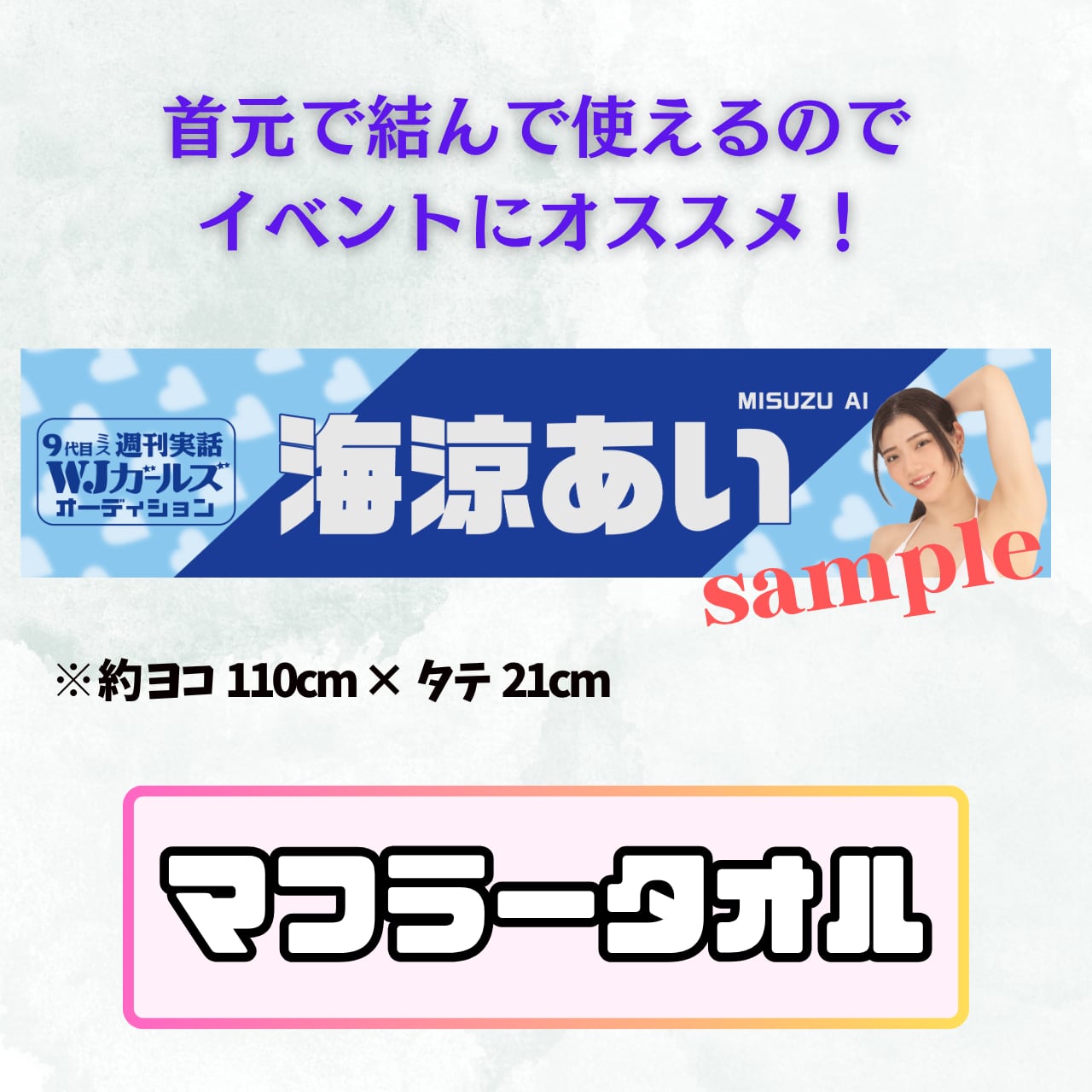 【海涼あい】マフラータオル