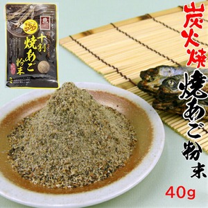 【長崎俵物】十割焼あご粉末　40ｇ