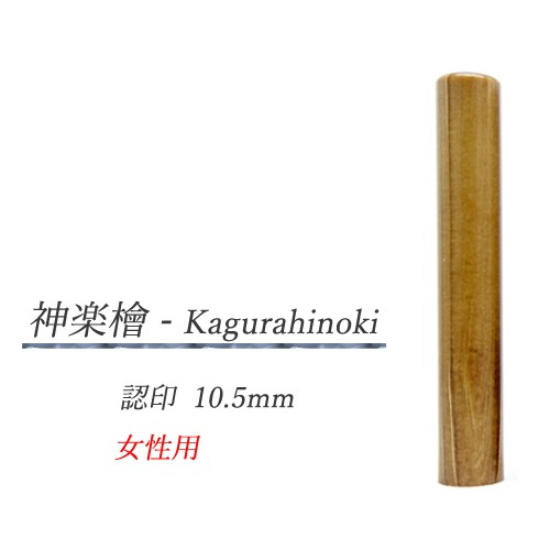 神楽檜 - Kagurahinoki 認印10.5mm【女性用】