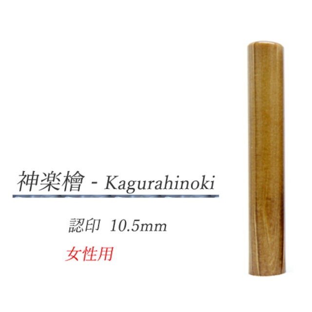 神楽檜 - Kagurahinoki 認印10.5mm【女性用】