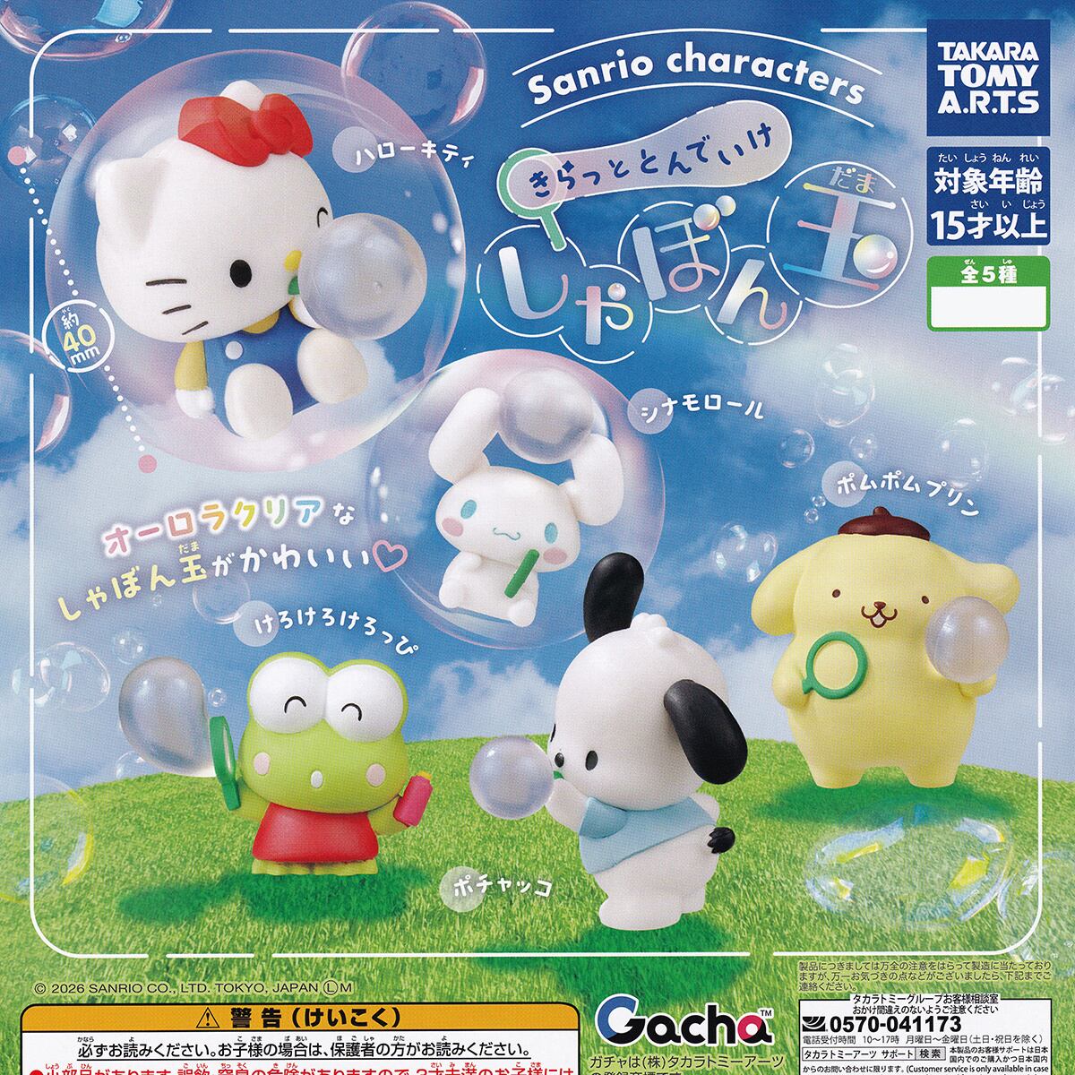 サンリオキャラクターズ きらっととんでいけしゃぼん玉 タカラトミー