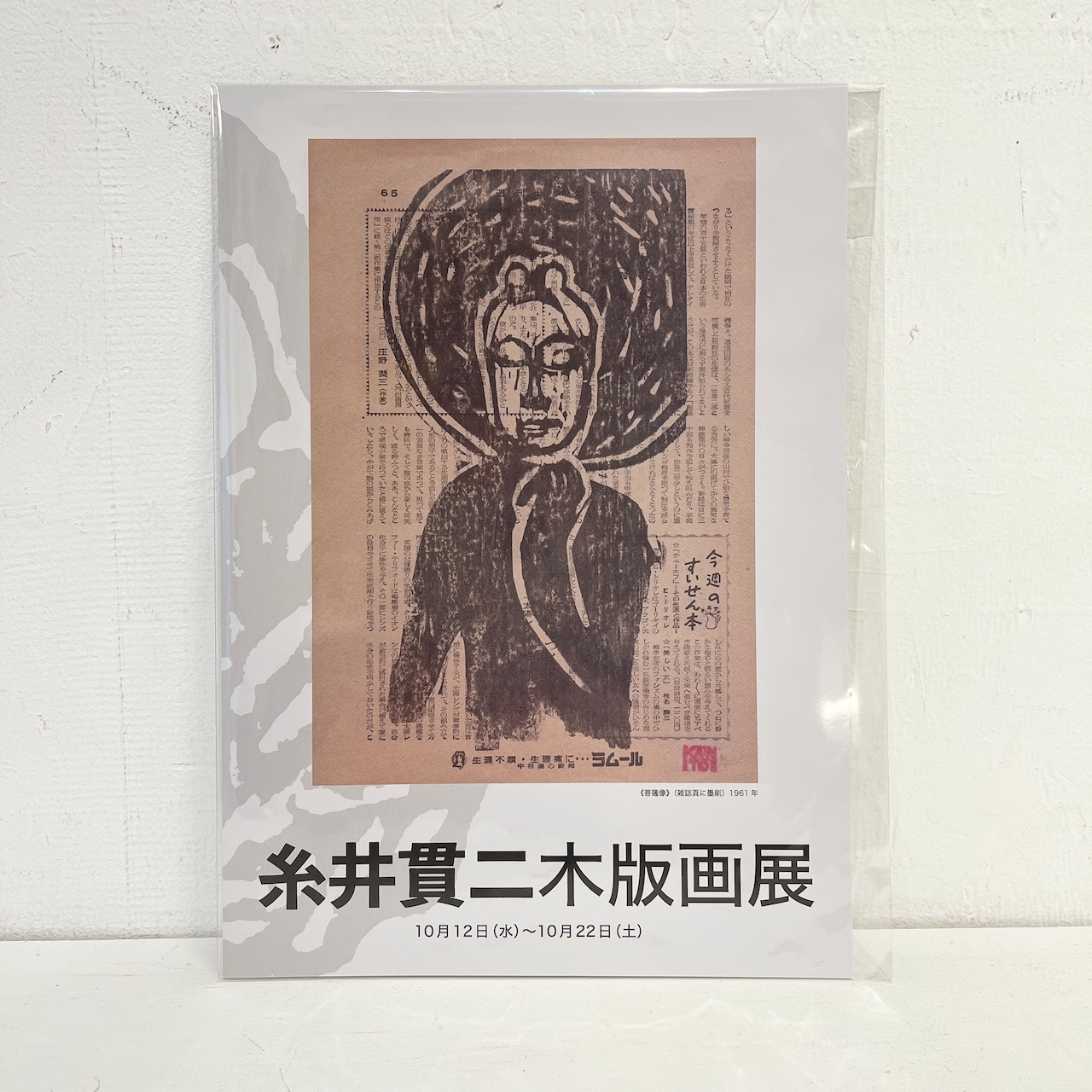 糸井貫二木版画展｜パンフレット