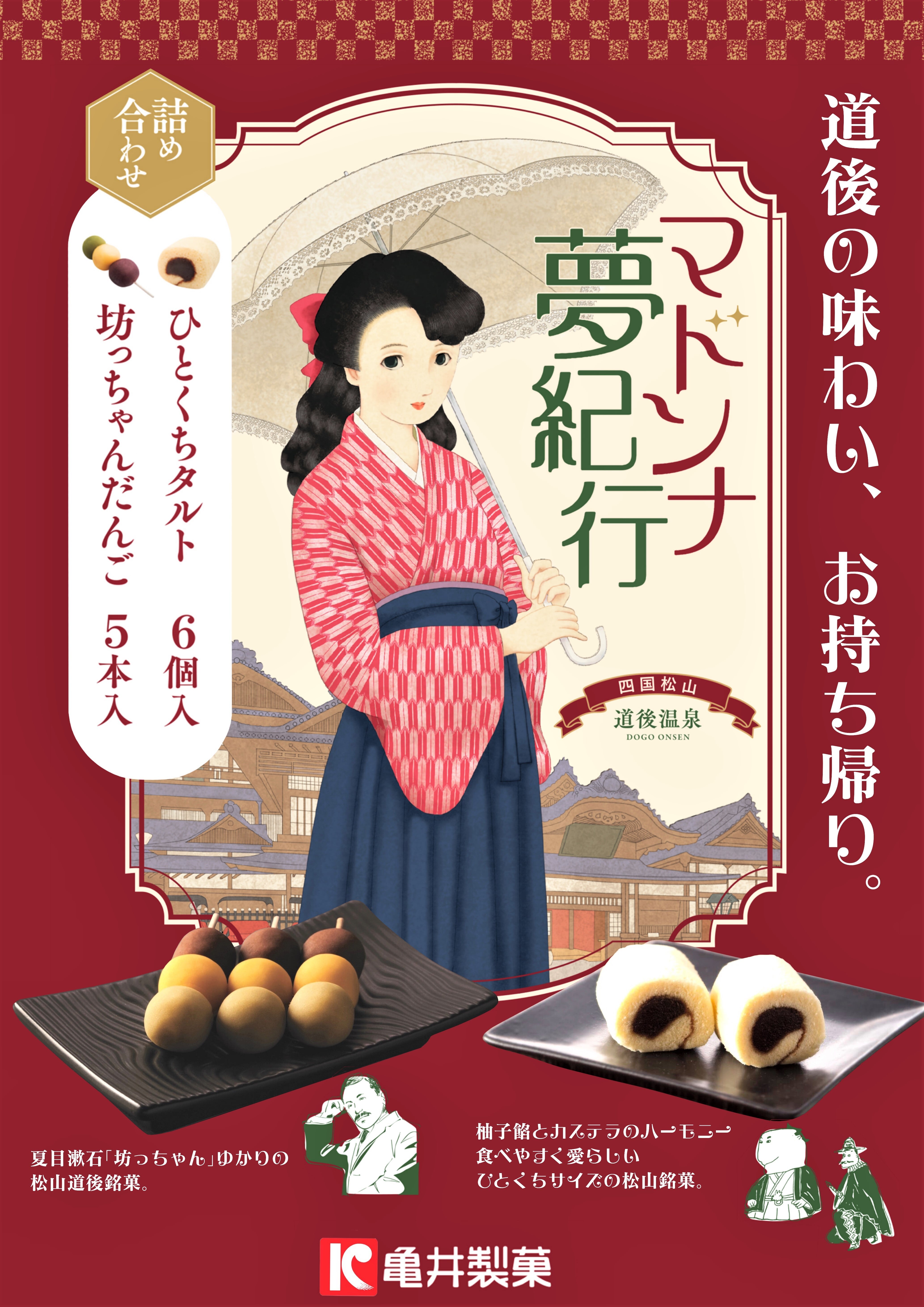 マドンナ夢紀行（詰合せ） | 亀井製菓（坊っちゃん団子・タルト
