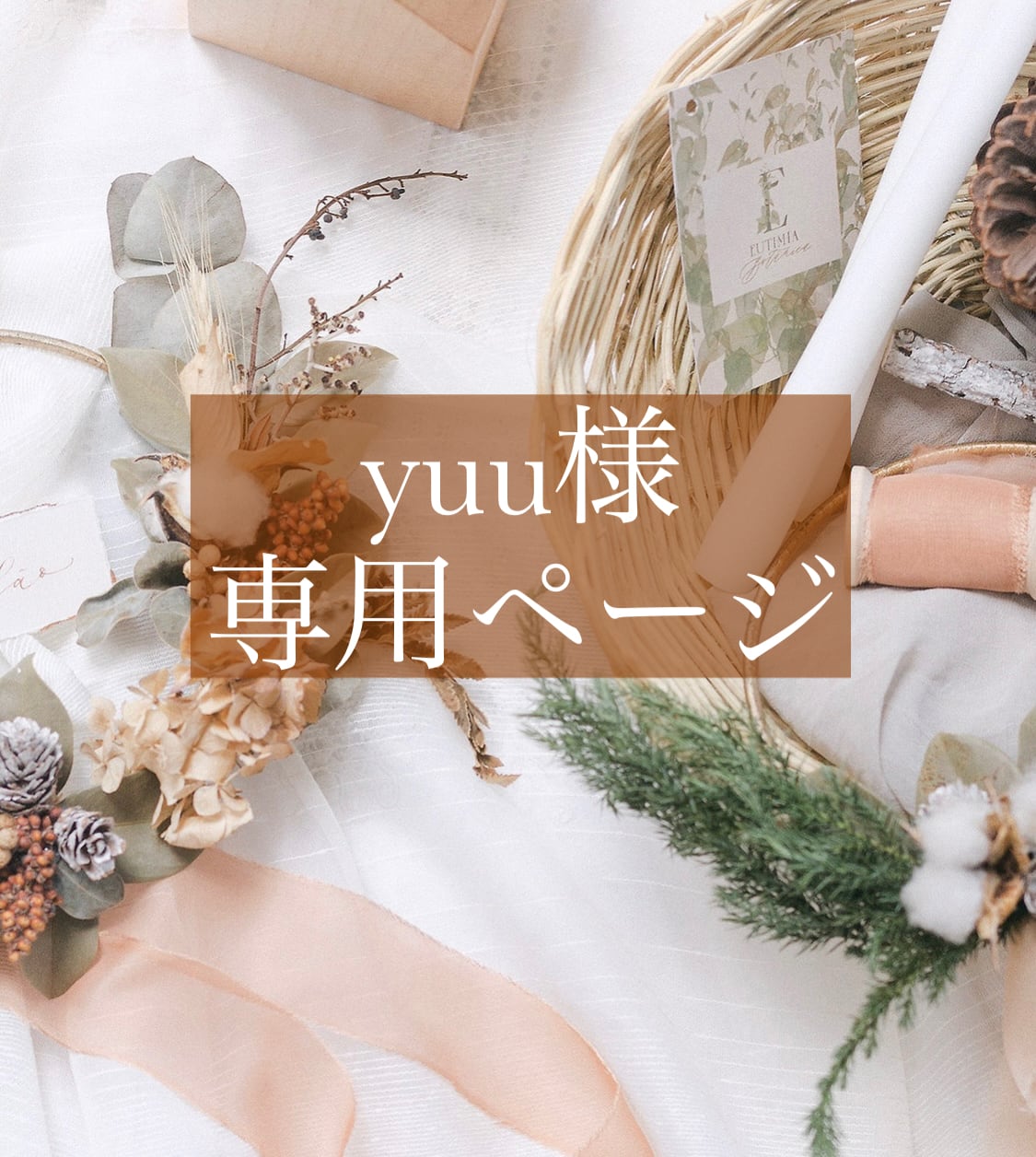 えぬわた砲」 yuu.様専用page - 素材/材料