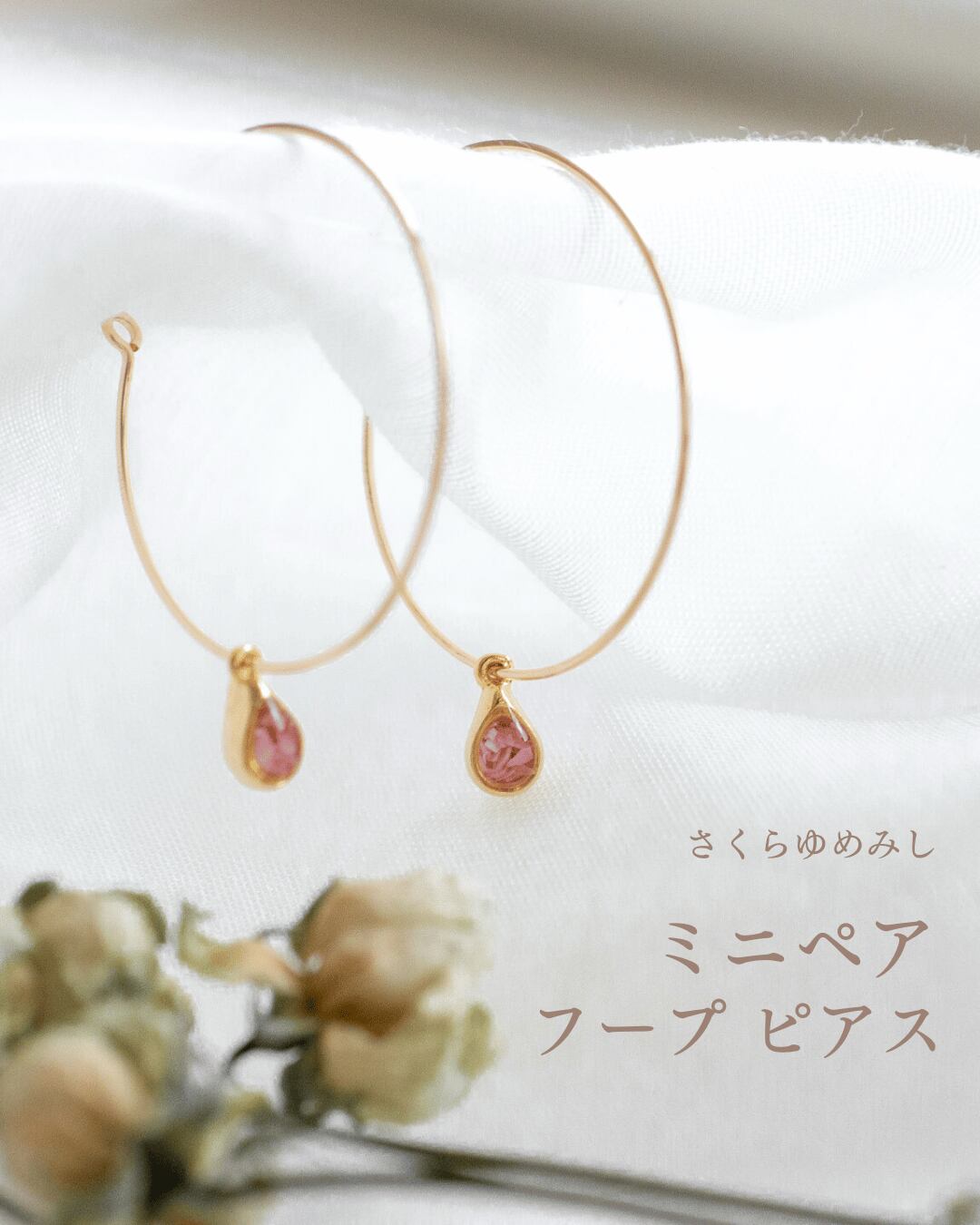 さくらゆめみし フープ ピアス ミニペア