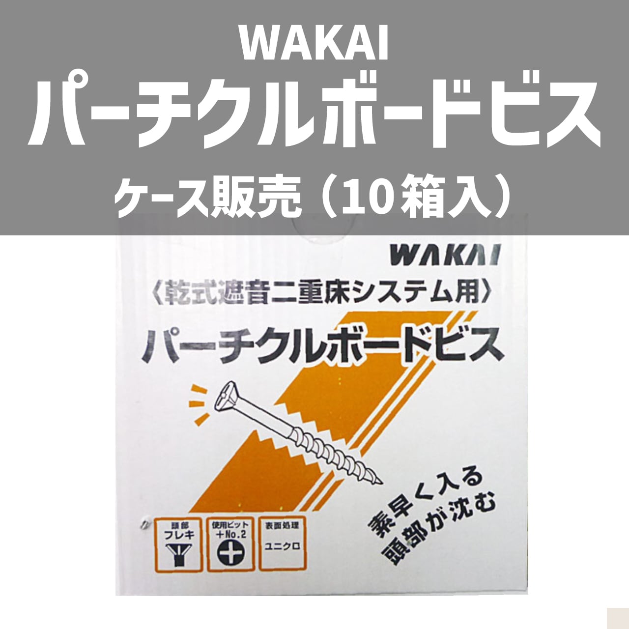 【送料込み/WAKAI(若井産業)】フレキパーチクルボードビス 38mm×38mm(1000本入り)ケース販売 かじ兵衛 オンラインショップ