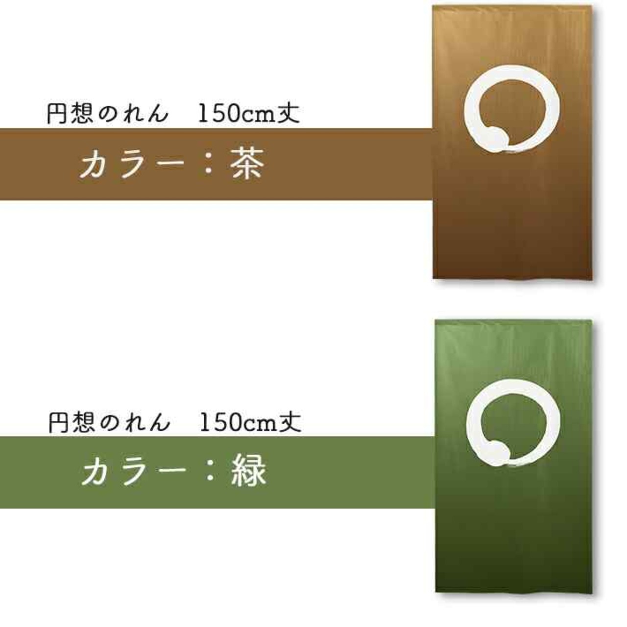【受注生産】 のれん 円想　 幅85ｘ丈150cm