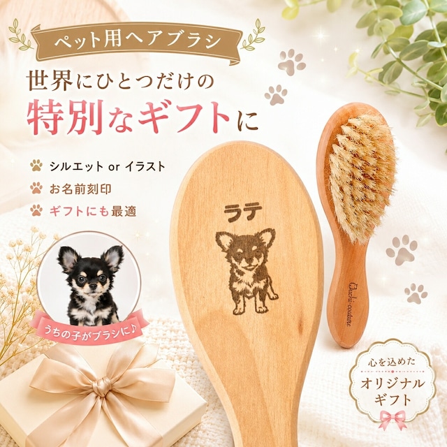 ペット用ヘアブラシ ｜お名前&イラスト線画　刻印対応