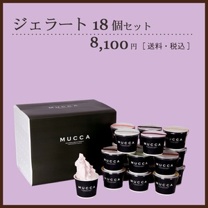 MUCCAジェラート１８個セット(送料込)【お歳暮　お中元　誕生日お祝い　内祝い　出産祝い　結婚祝い　記念日　賞品　熨斗対応】ギフト　贈り物　お返し