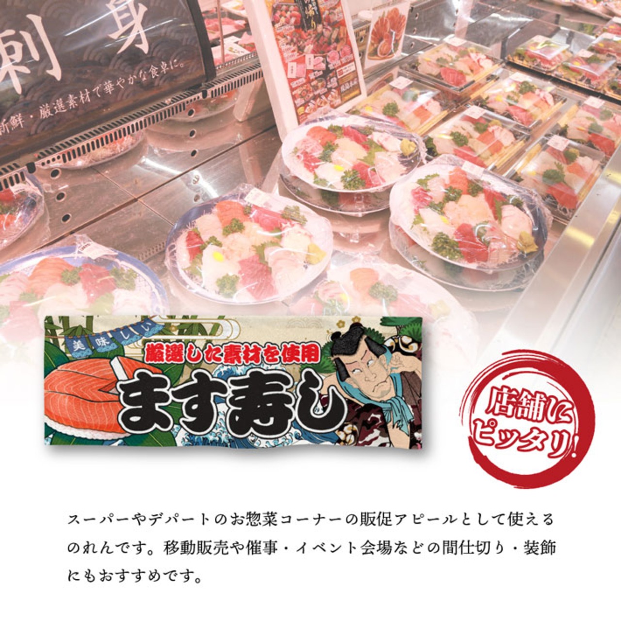 【受注生産】のれん ます寿し Yakusha-e Style 85×30cm 45421