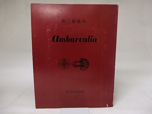 ambarvalia 西脇順三郎詩集 復刻版 / 西脇順三郎 [18777] | 書肆田高