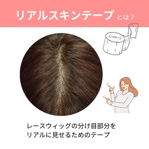レースウィッグ用 リアルスキンテープ|人工皮膚なしでも自然な地肌感を演出できる ウィッグ専用テープ