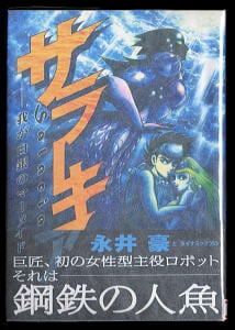 花平バズーカ(1) 全員悪魔れ」 初版 旧カバー オレンジ背 永井豪 小池