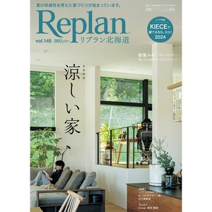 Replan北海道 vol.145（2024夏秋号）