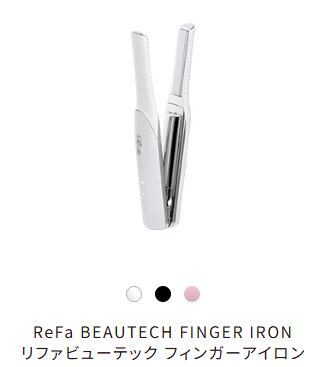 ReFa FINGER IRON ST・ホワイト | 山陰とも社ショップ
