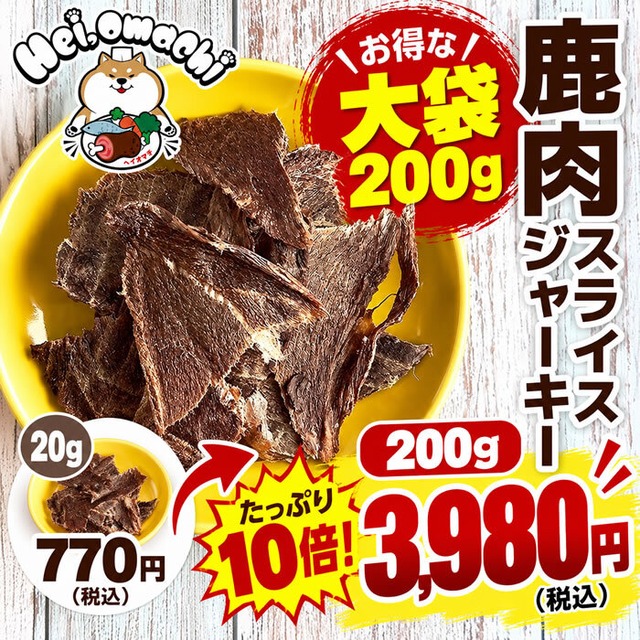 【大容量200g★約48％お得】Hei,omachi ヘイオマチ 国産鹿肉スライスジャーキー お徳用