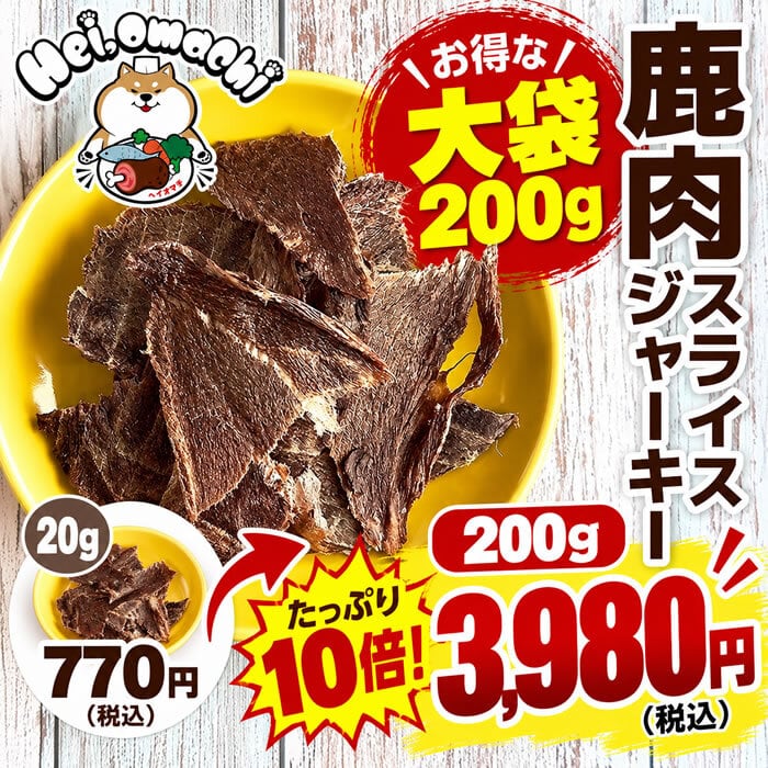 【大容量200g★約48%お得】Hei,omachi ヘイオマチ 国産鹿肉スライスジャーキー お徳用