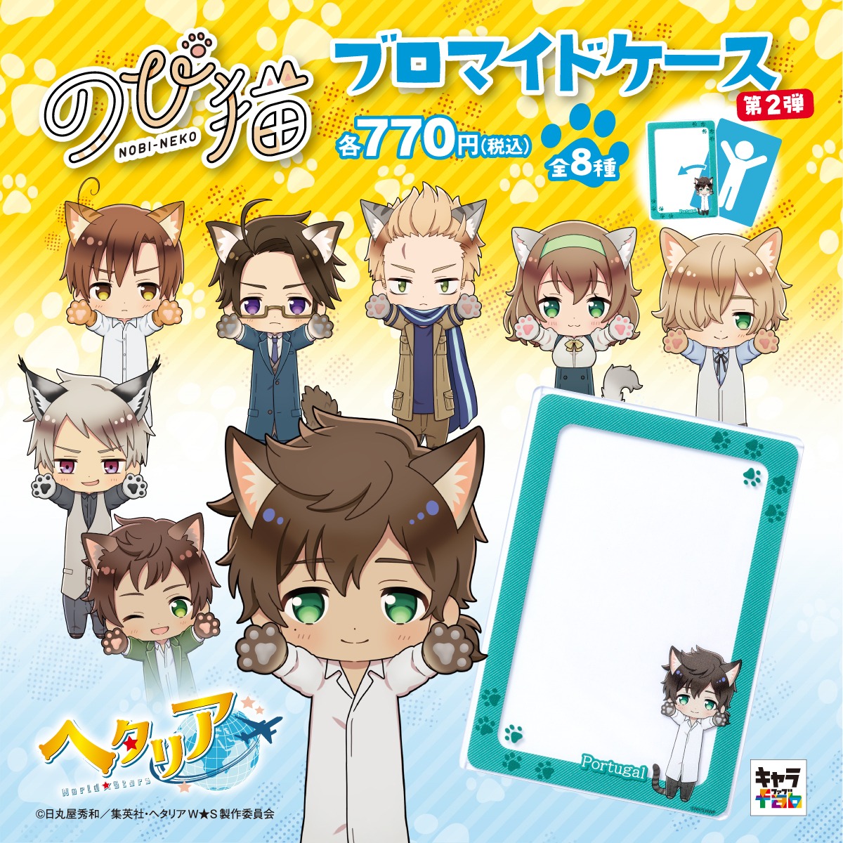 ヘタリアWorld☆Stars】のび猫B7ブロマイドケース 第2弾 | キャラfab