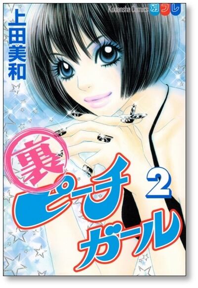 裏 ピーチガール 上田美和 [1-3巻 漫画全巻セット/完結] | Pay ID