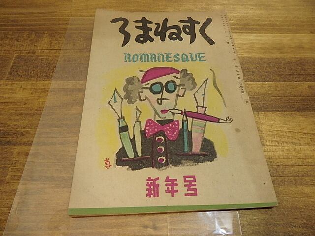 （雑誌）ろまねすく　(「抒情」改題)1巻1号　新年号　/　辰野隆　坂口安吾　稲垣足穂　他　[25167]