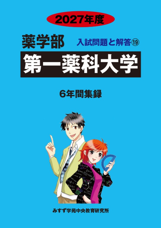 2027年度　私立薬学部入試問題と解答　19.第一薬科大学