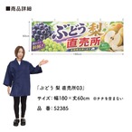 【受注生産】横幕 ポンジ ぶどう 梨 直売所03 180×60cm 52385