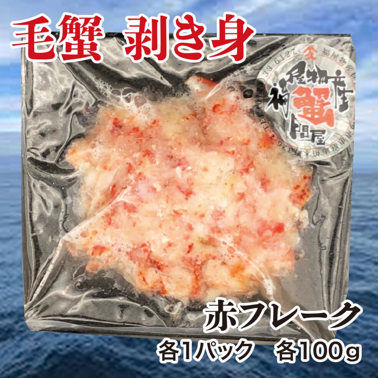 毛蟹 剥き身 赤・白フレーク 各1パック 100g