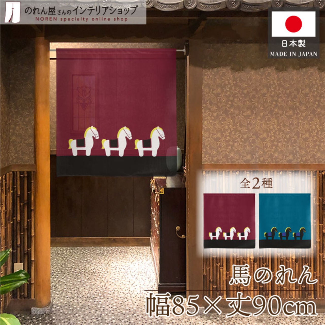 【受注生産】のれん 3頭の馬 白馬/黒馬 85×90cm
