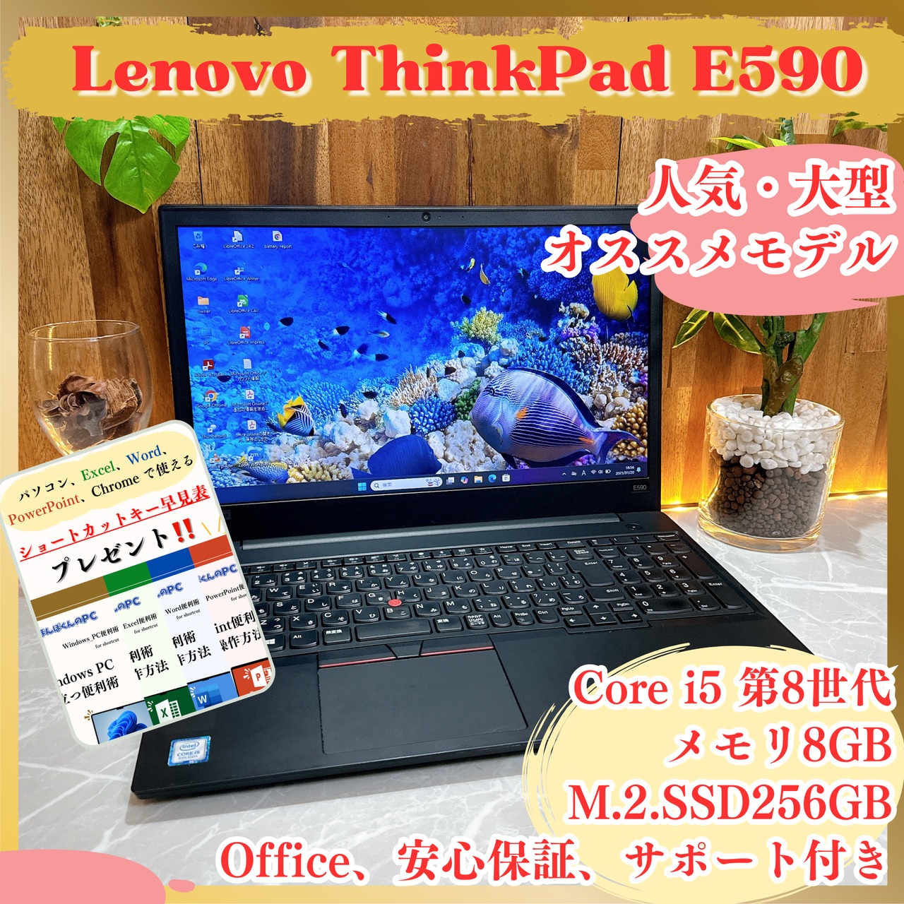 人気/Lenovo ThinkPad E590/SSD256GB/メモリ8GB/Core i5第8世代/オススメノートパソコン