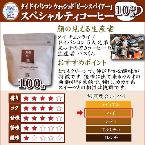 顔の見えるスペシャルティ―コーヒー100ｇ タイ ドイパンコン ウォッシュド