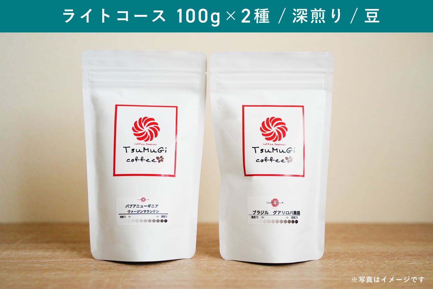TsuMuGi定期便  ライトコース(100g×2・深煎り・豆のまま)