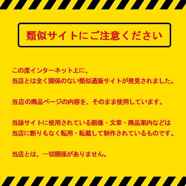 類似サイトにご注意ください