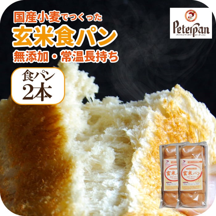 国産小麦の玄米食パン2本セット 】玄米パン お取り寄せ 保存料不使用