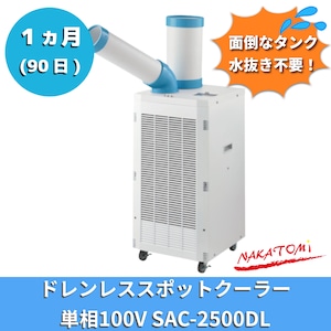 1ヵ月レンタル｜他社にはないドレンレス仕様で排水不要！人気のドレンレススポットクーラー SAC-2500DL【快適をレンタルで！】