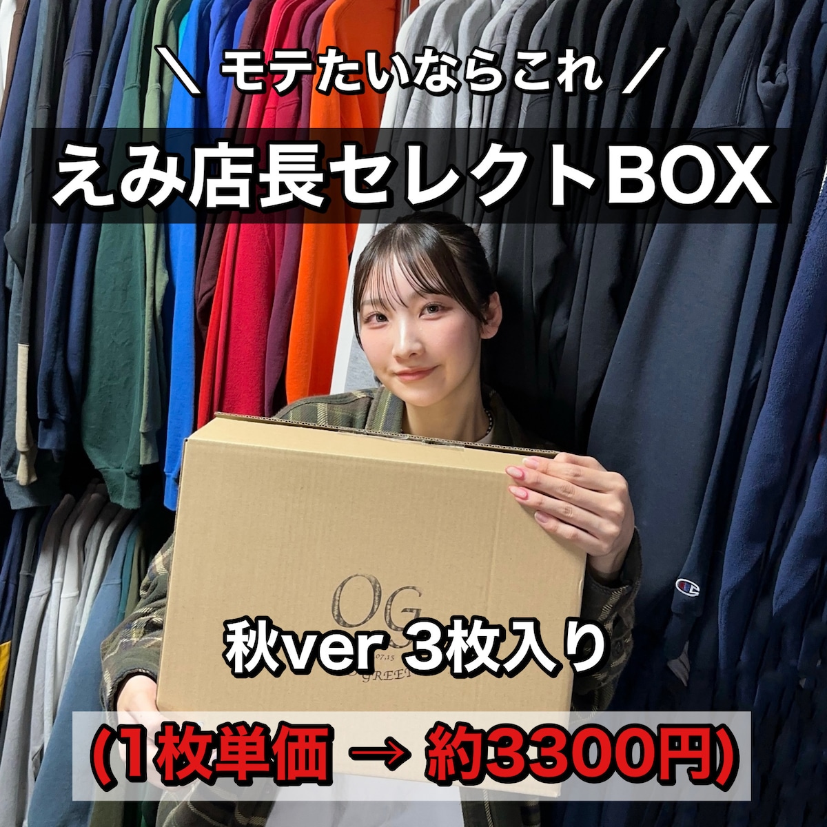 1枚単価3300円】 えみ店長セレクトBOX 秋Ver 3枚入り | 古着屋OLDGREEN