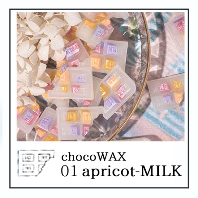 《オーダー品》【シーリングワックス／chocolate】C01・アプリコットミルク＜apricotmilk＞／チョコレートミックス