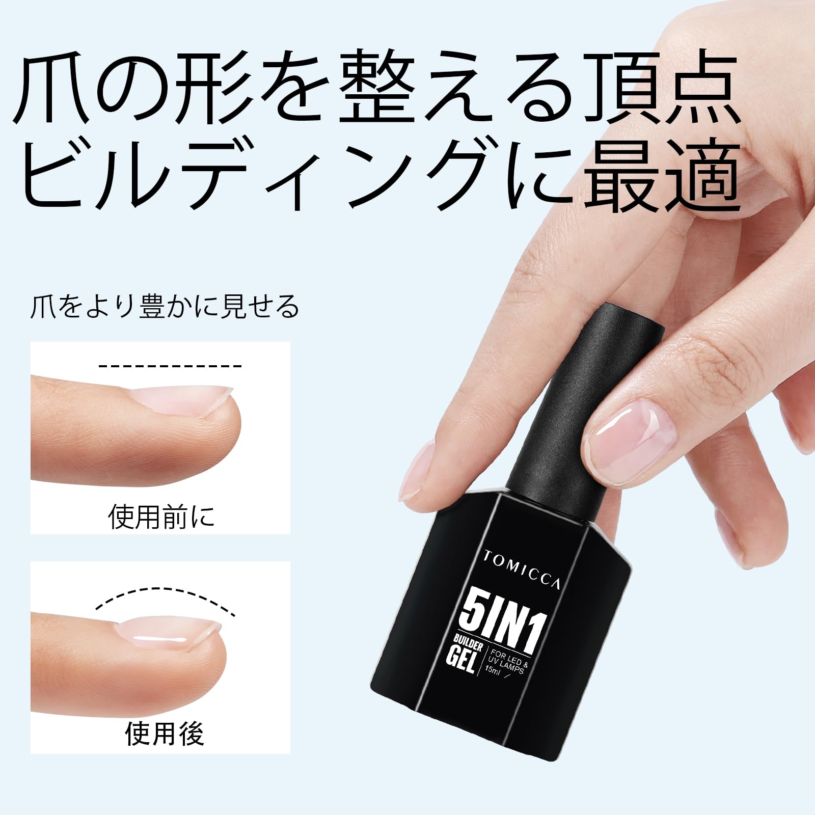 特価在庫】TOMICCA ビルダージェル 5 in 1クリアジェル 15ml 長さだし