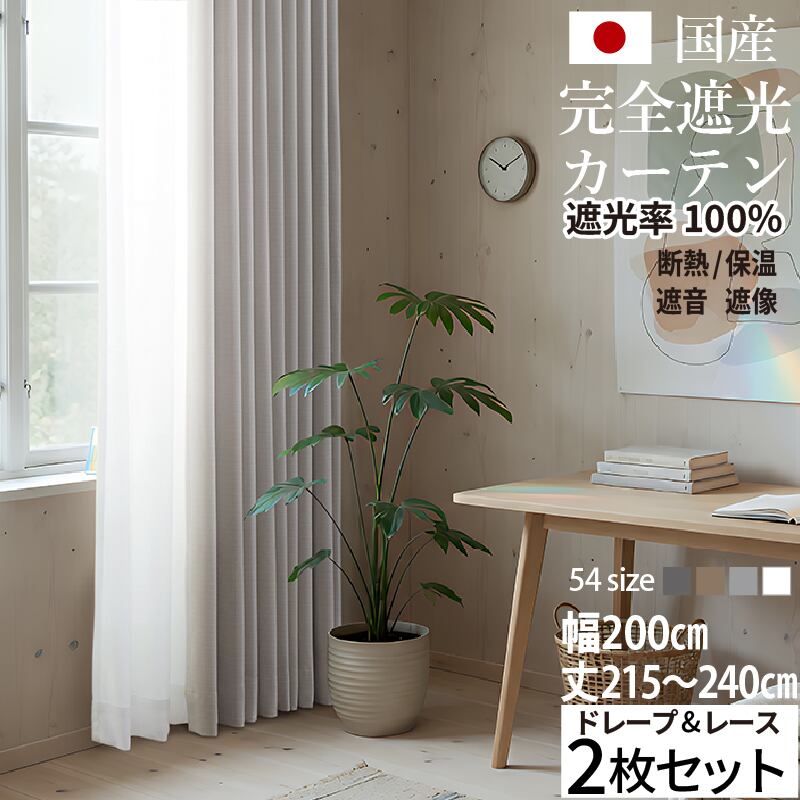 国産完全遮光カーテン 断熱・保温・形状記憶・UVカット・遮像 ドレープ4色&レース2色×5サイズ 幅200cm(2枚セット) × 丈215/220/225/230/235/240cm