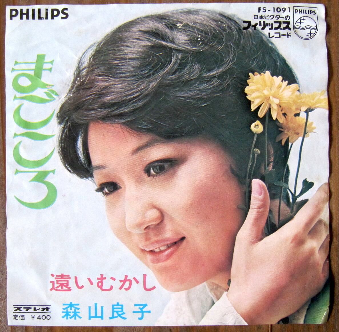 69年【EP】森山良子 / まごころ | 音盤窟レコード