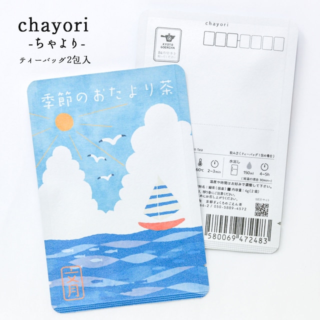 季節のおたより茶(文月)｜chayori ｜玉露ティーバッグ2包入｜お茶入りポストカード_ch159