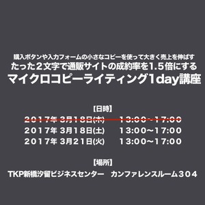 たった２文字で通販サイトの成約率を1.５倍にする マイクロコピーライティング1day講座