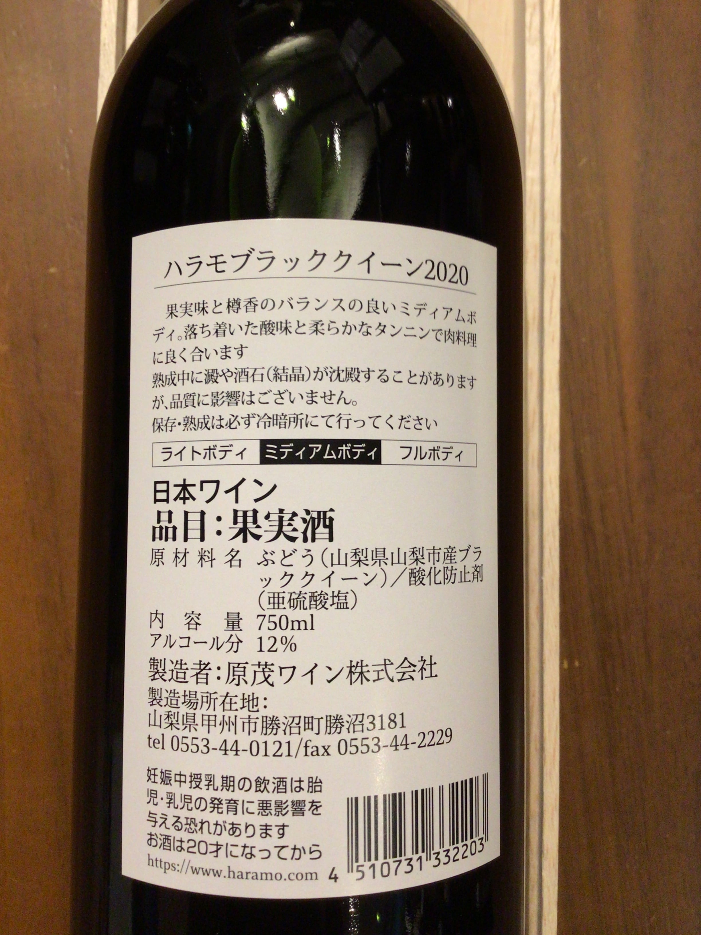 原茂ワイン　ハラモ ブラッククイーン 2021