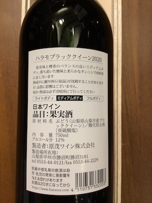 原茂ワイン　ハラモ ブラッククイーン 2021