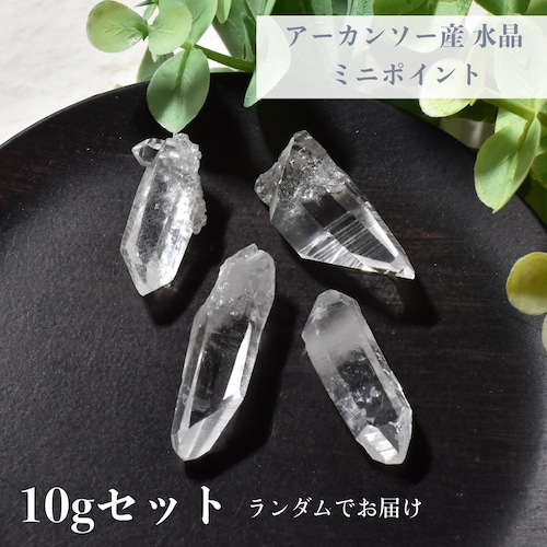 アーカンソー産 水晶 ミニ ポイント 10ｇセット ランダム発送 AQG02