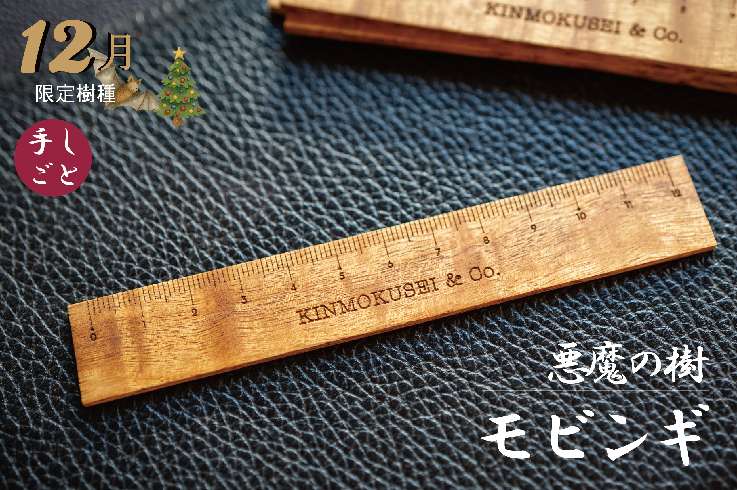 【 悪魔の樹 】 モビンギ 12月限定 12cm