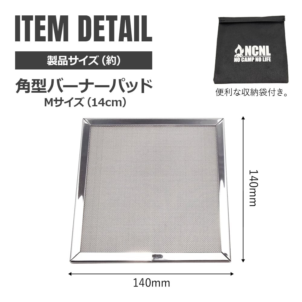 バーナーパッド 角型 M パット 特殊耐熱鋼メッシュ シングルバーナー