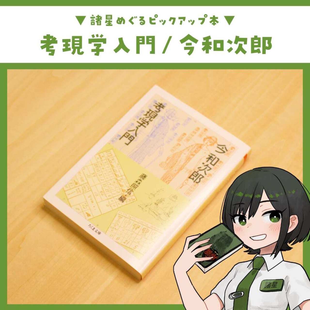 考現学入門 / 今和次郎 - 2