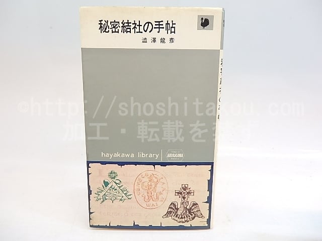 秘密結社の手帖 元版 / 澁澤龍彦 [29999] | 書肆田高