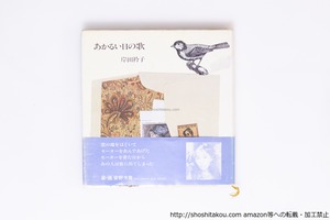 あかるい日の歌　初カバ帯　吉野弘・きみ子宛署名入　/　岸田衿子　安野光雅装　[40301][並]
